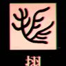 Profile image of 소실된 한자3