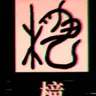 Profile image of 소실된 한자2