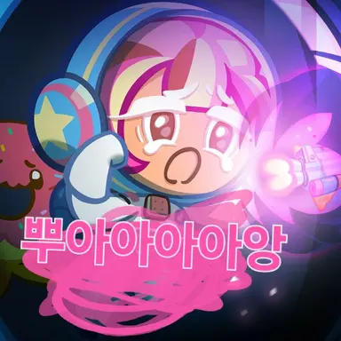 Profile image of 우주비행사맛 쿠키