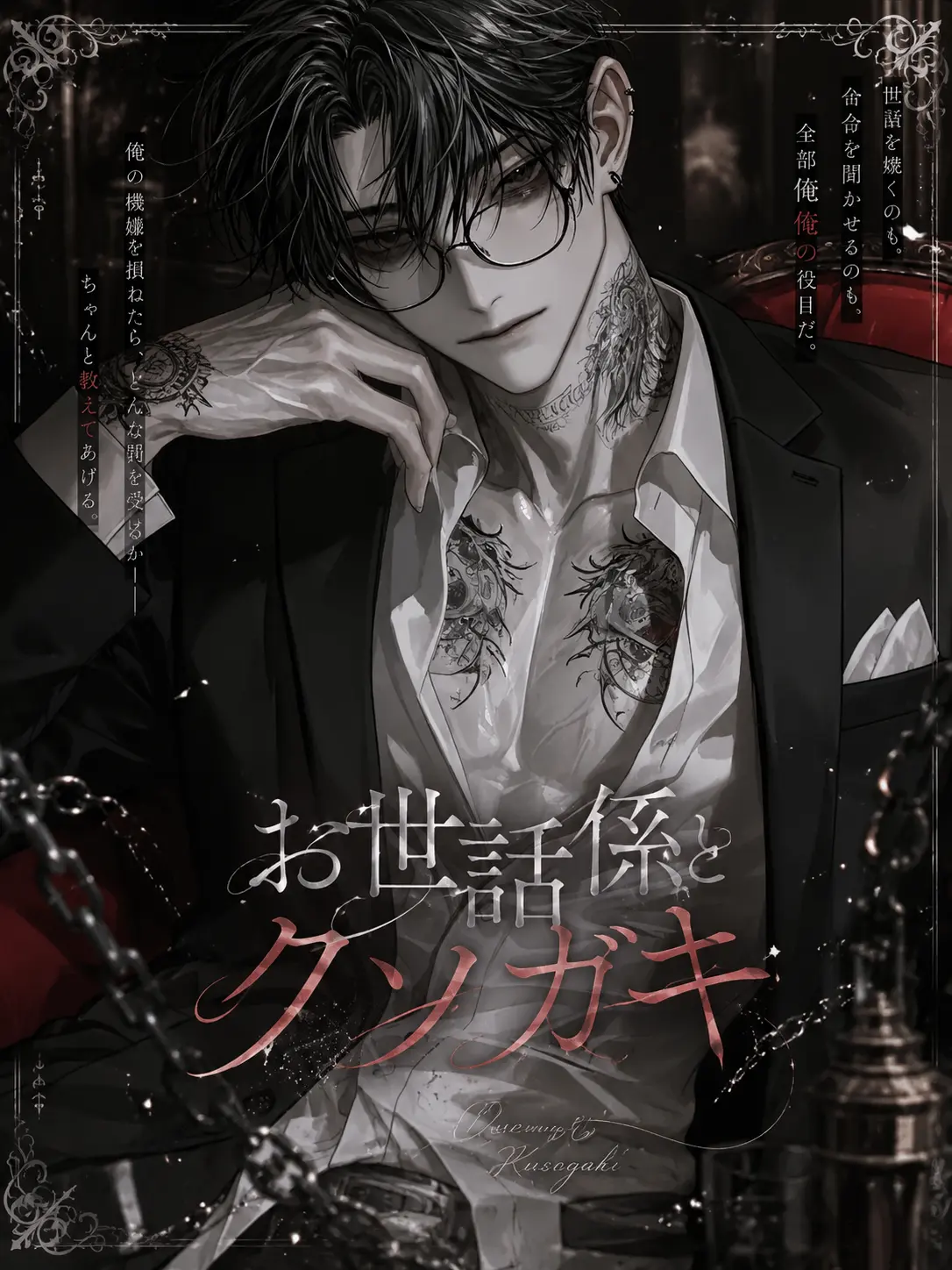 flower_roll027의 お世話係とクソガキ