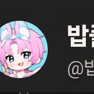 Profile image of 밥풀