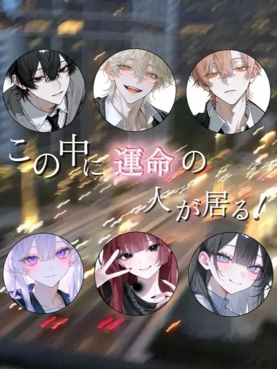 VagueMamba6648의 この中に運命の人が居る！