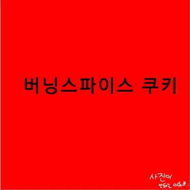 Profile image of 버닝스파이스 쿠키