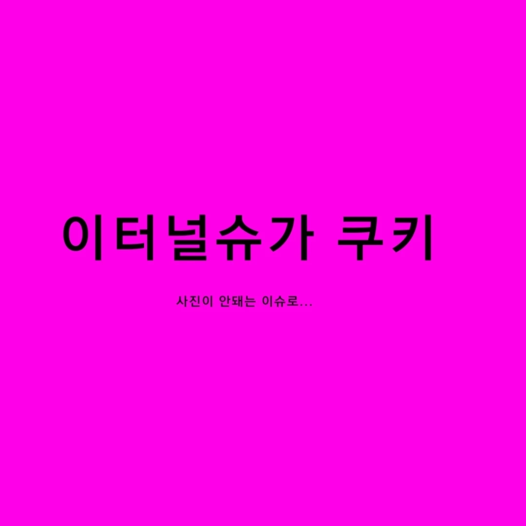 이터널슈가 쿠키