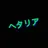 ヘタリア