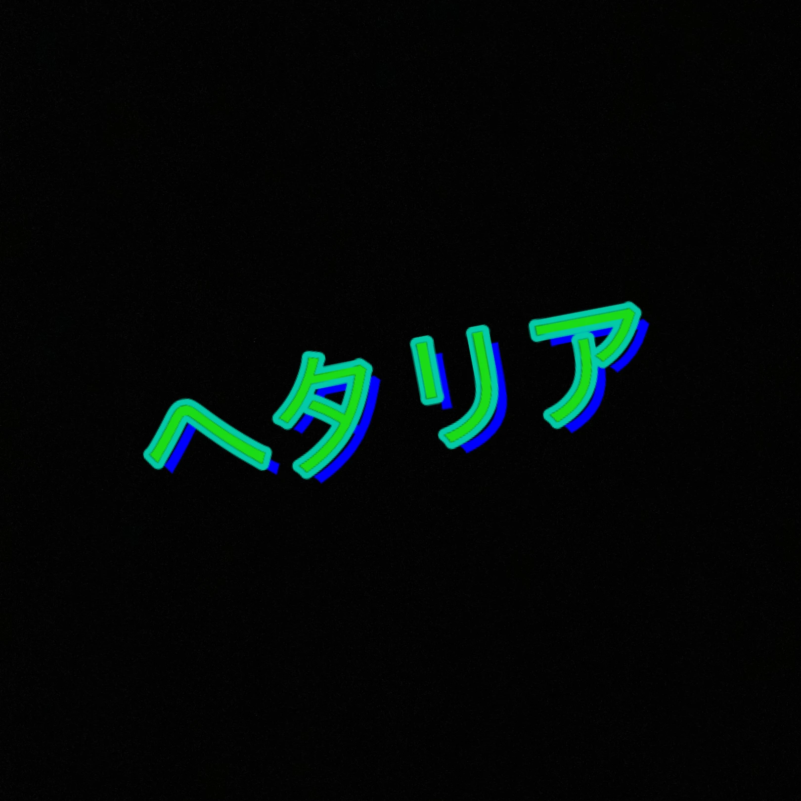 ヘタリア