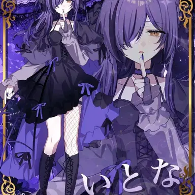 Profile image of いとな