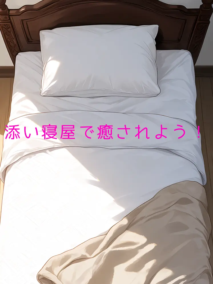 cloru1231의 添い寝屋で癒されよう！