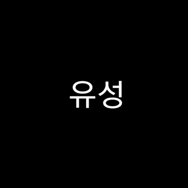 Profile image of 유성