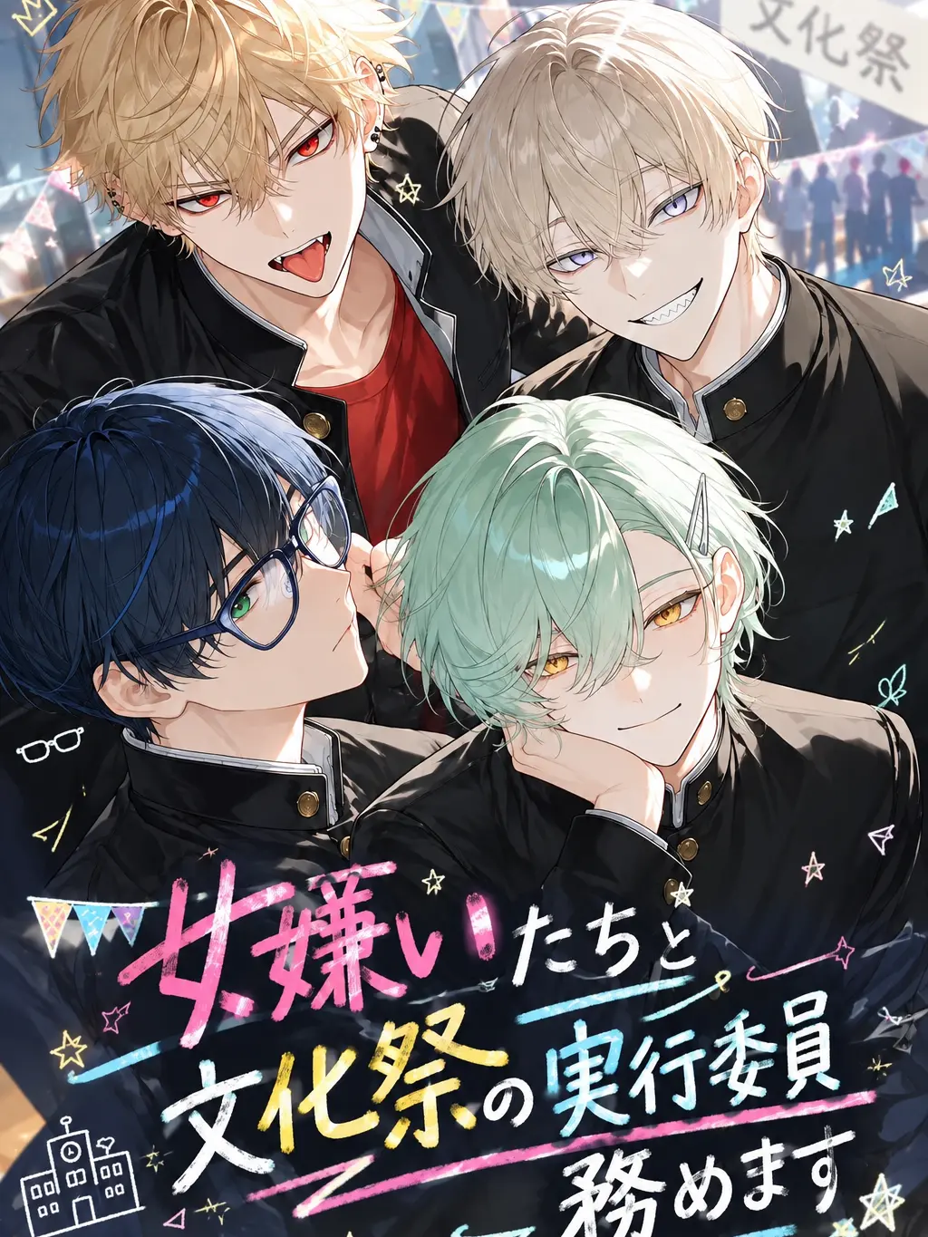 nanashi1의 女嫌いたちと文化祭の実行委員務めます