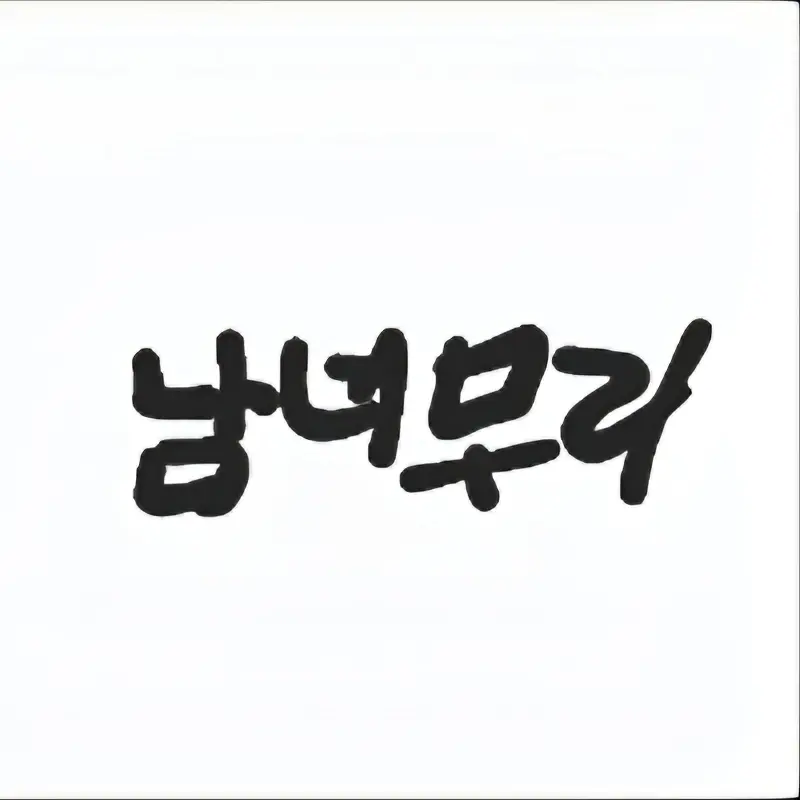 T.LER의 당신이 대장인 녀무리