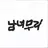 남녀무리ㅣ