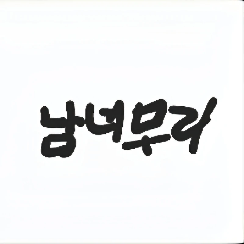남녀무리ㅣ