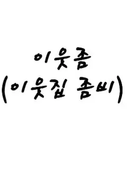 DaftlySugar3551의 이웃좀