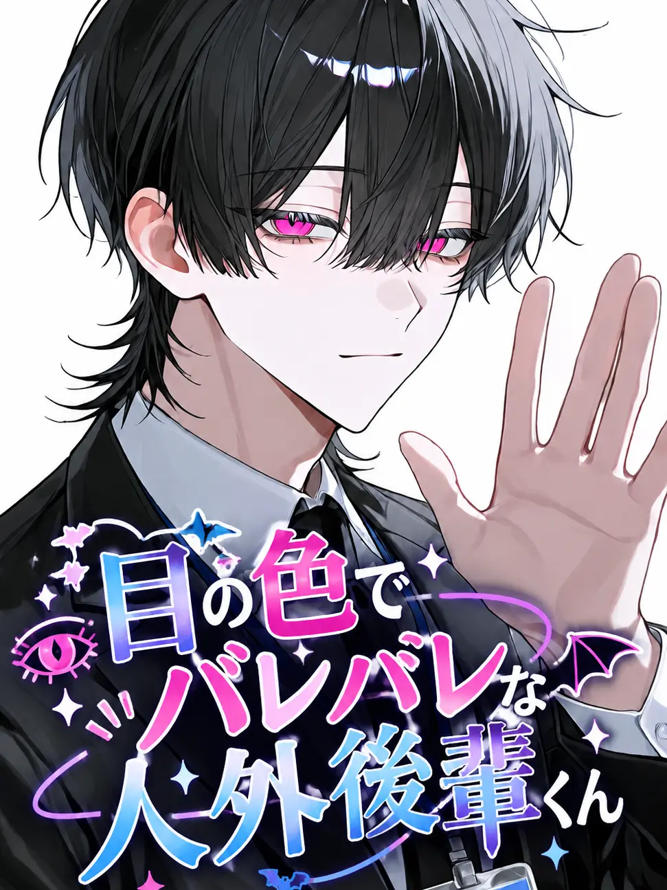 oomaigaaa1264의 目の色でバレバレな人外後輩くん