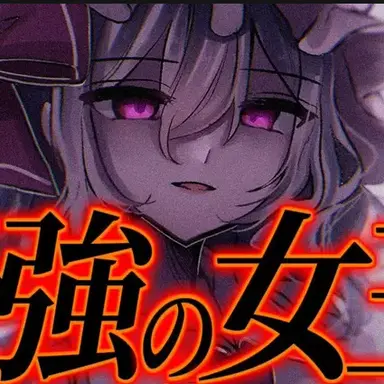 Profile image of レミリア