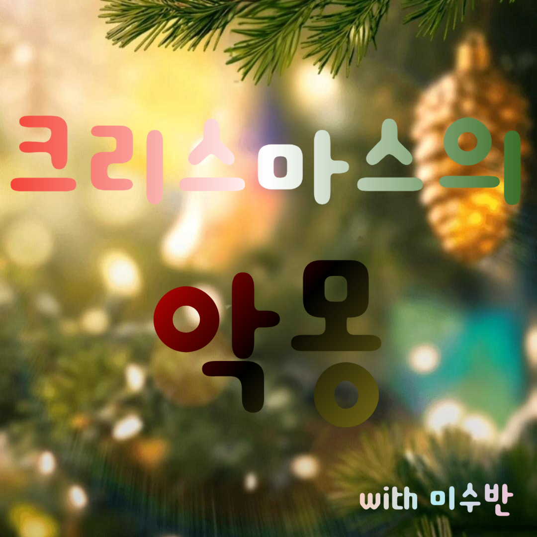 사건 파일, 《 크리스마스의 악몽 》 대표 이미지