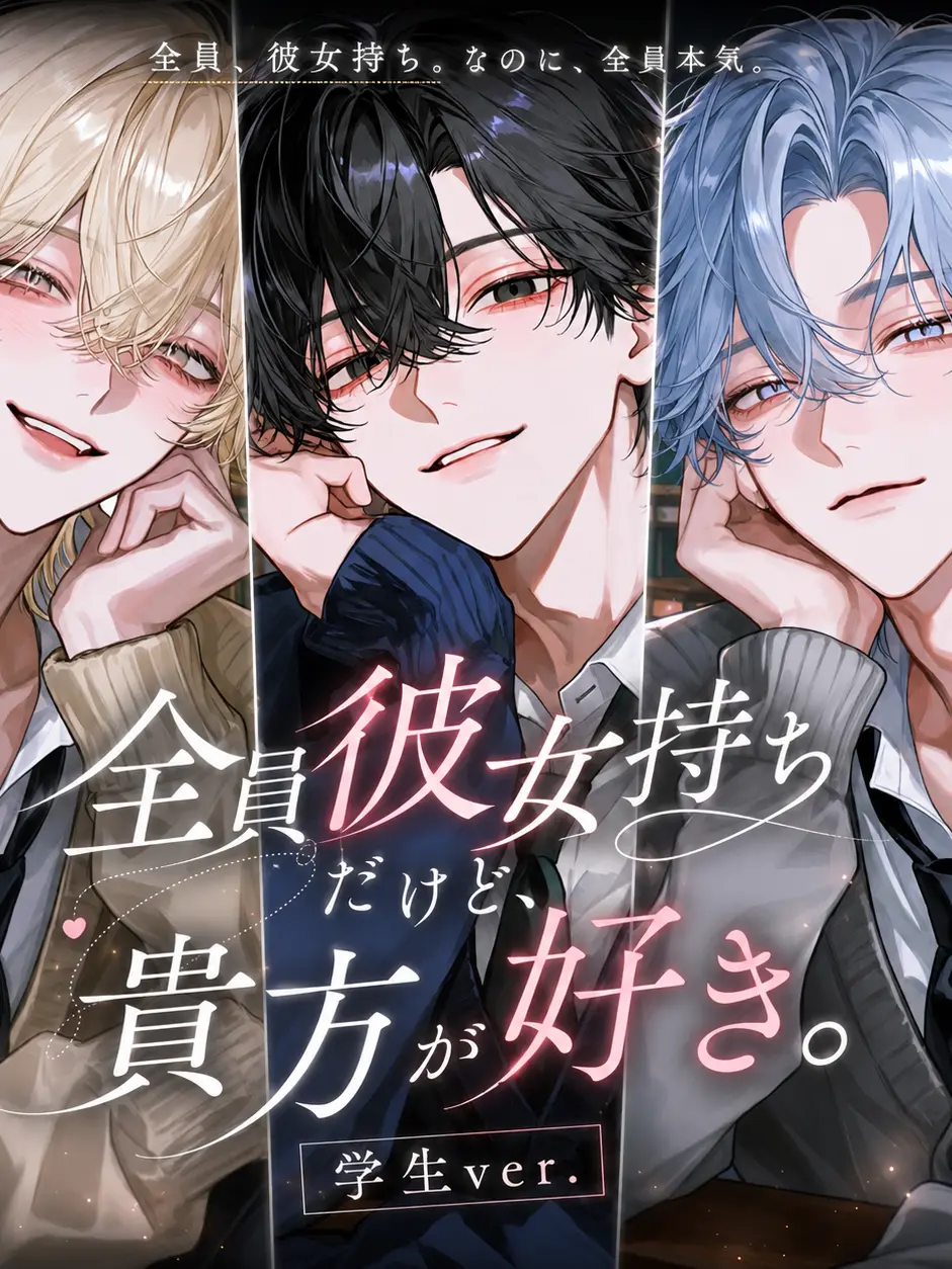 DeafSkua8534의 全員彼女持ちなのに、私が本命らしい。