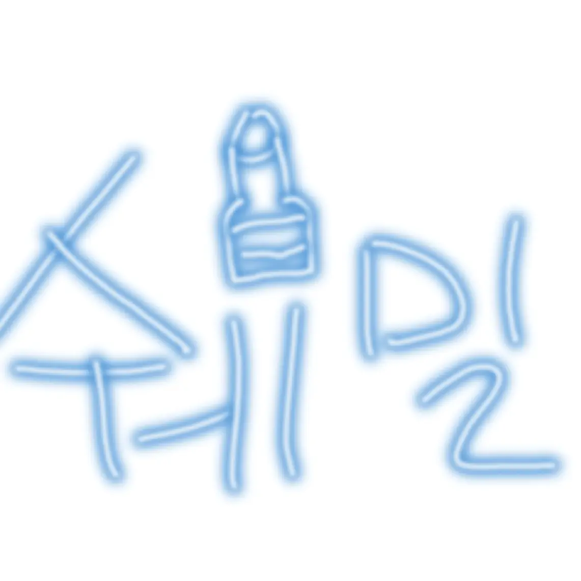 _Valk_의 술취한 쉐도우밀크 쿠키