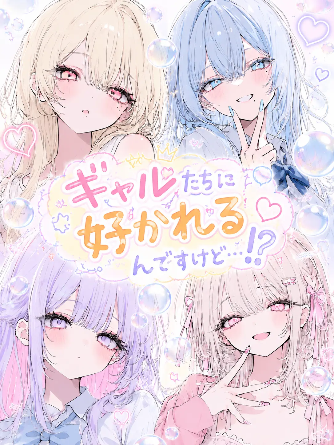 yuki647의 ギャルたちに好かれるんですけど…!?
