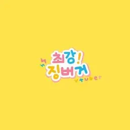 Profile image of 징버거