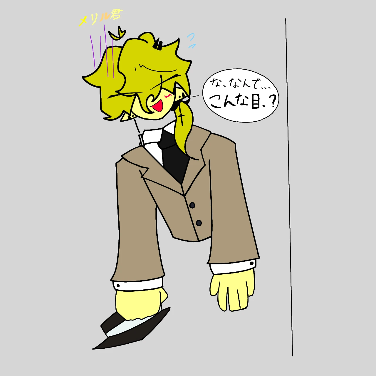 メリル