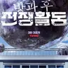 Profile image of 방과 후 전쟁활동
