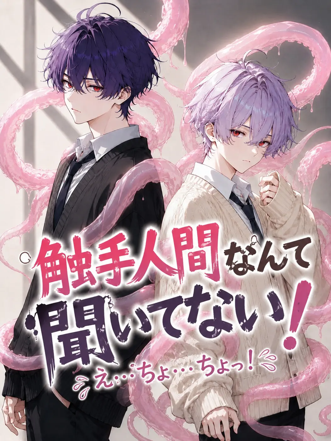 himeno_0의 触手人間なんて聞いてない！