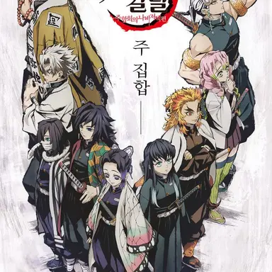 Profile image of 귀살대