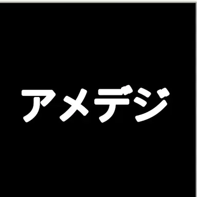 Profile image of アメデジ