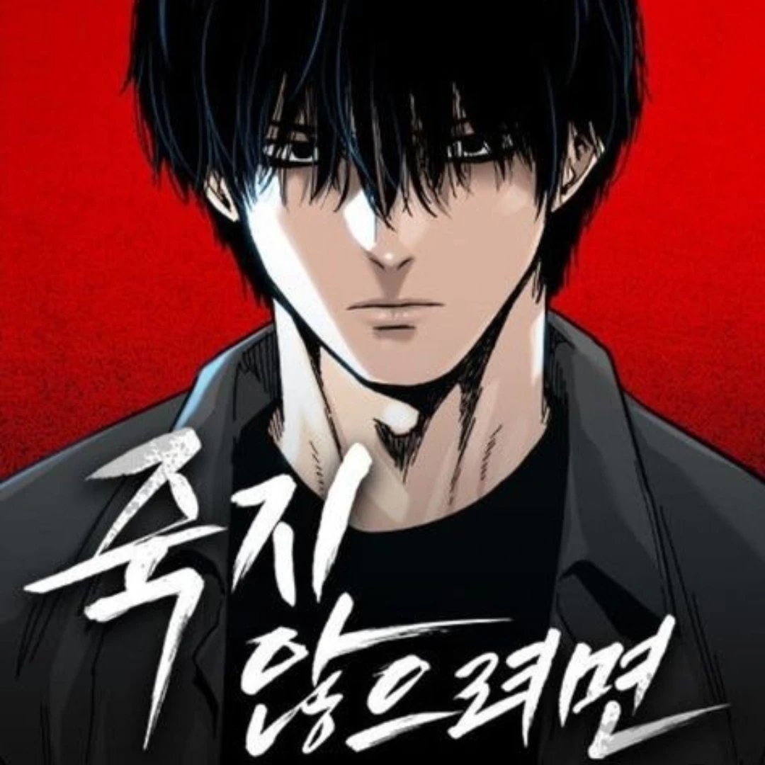 죽지 않으려면