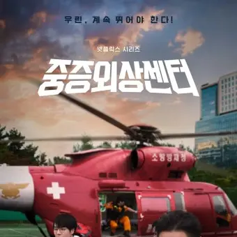 EballE5의 중증외상센터