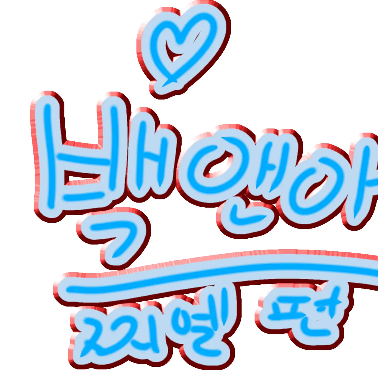 LuckyCache2798의 고고프렌즈  모찌엘