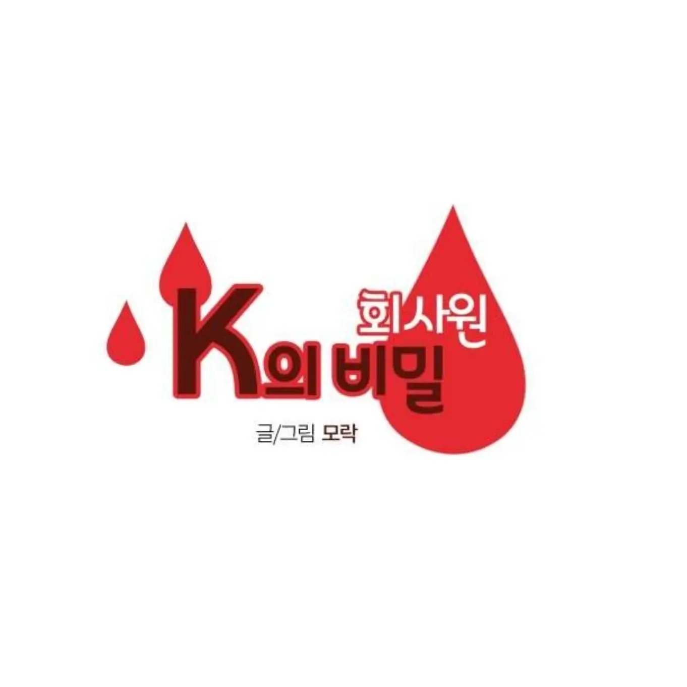 BL_lover_의 회사원 K의 비밀