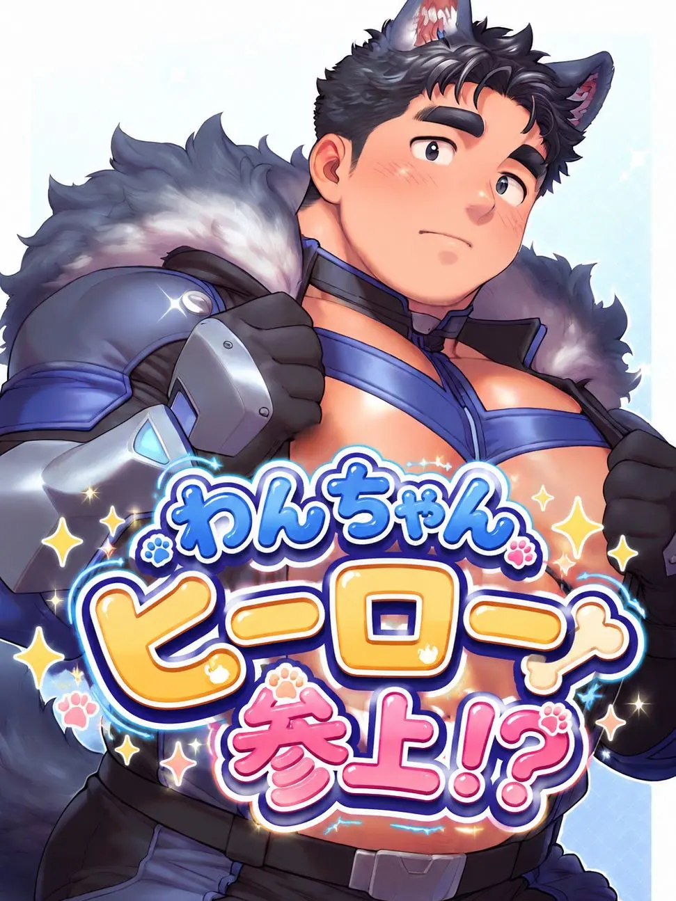 crmdo7의 わんちゃんヒーロー参上！？