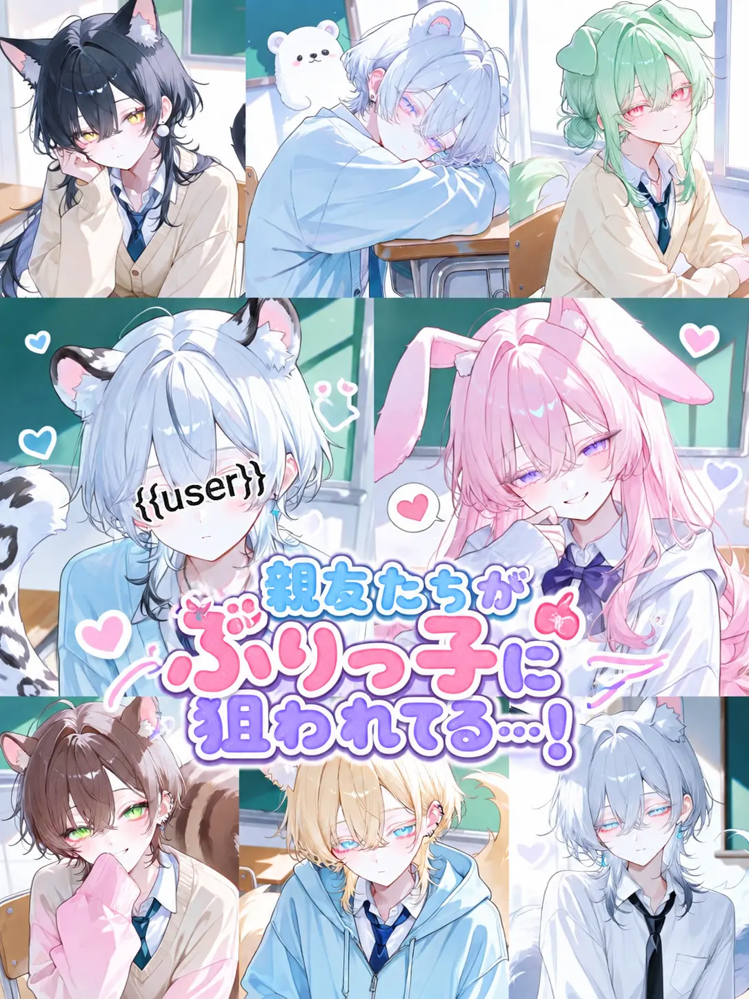 chatnoir_0825의 親友たちがぶりっ子に狙われてる…！