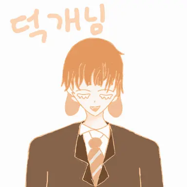 Profile image of 덕개