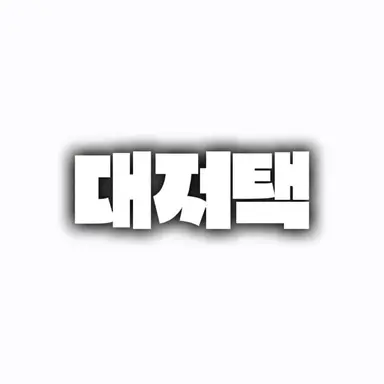 Profile image of 대저택