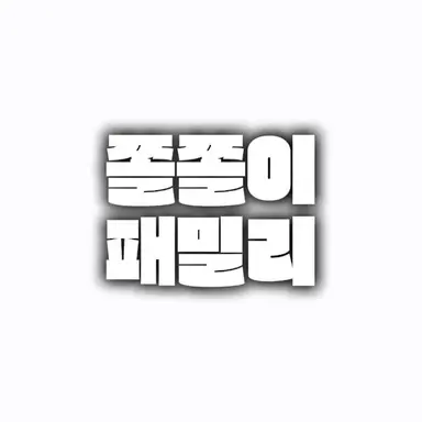 Profile image of 쫄쫄이 패밀리