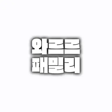 Profile image of 와르르패밀리
