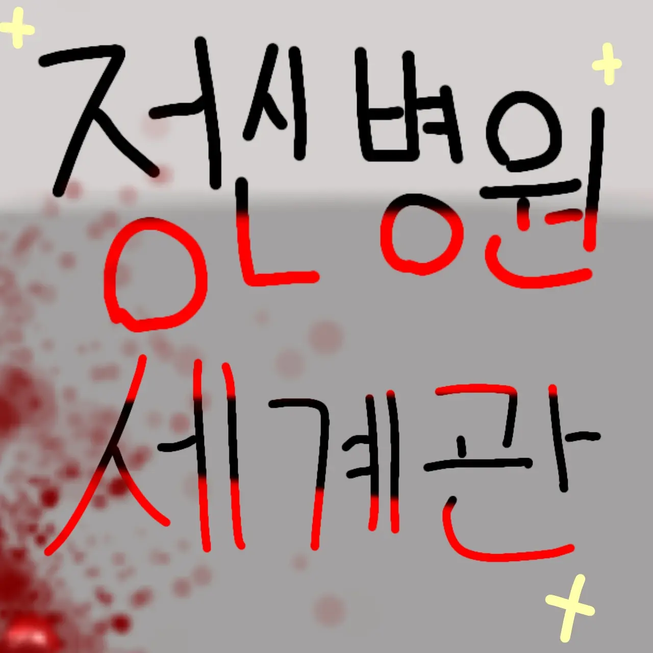 OverlyJoy9343의 정신병원 세계관🌟 "의사버전"