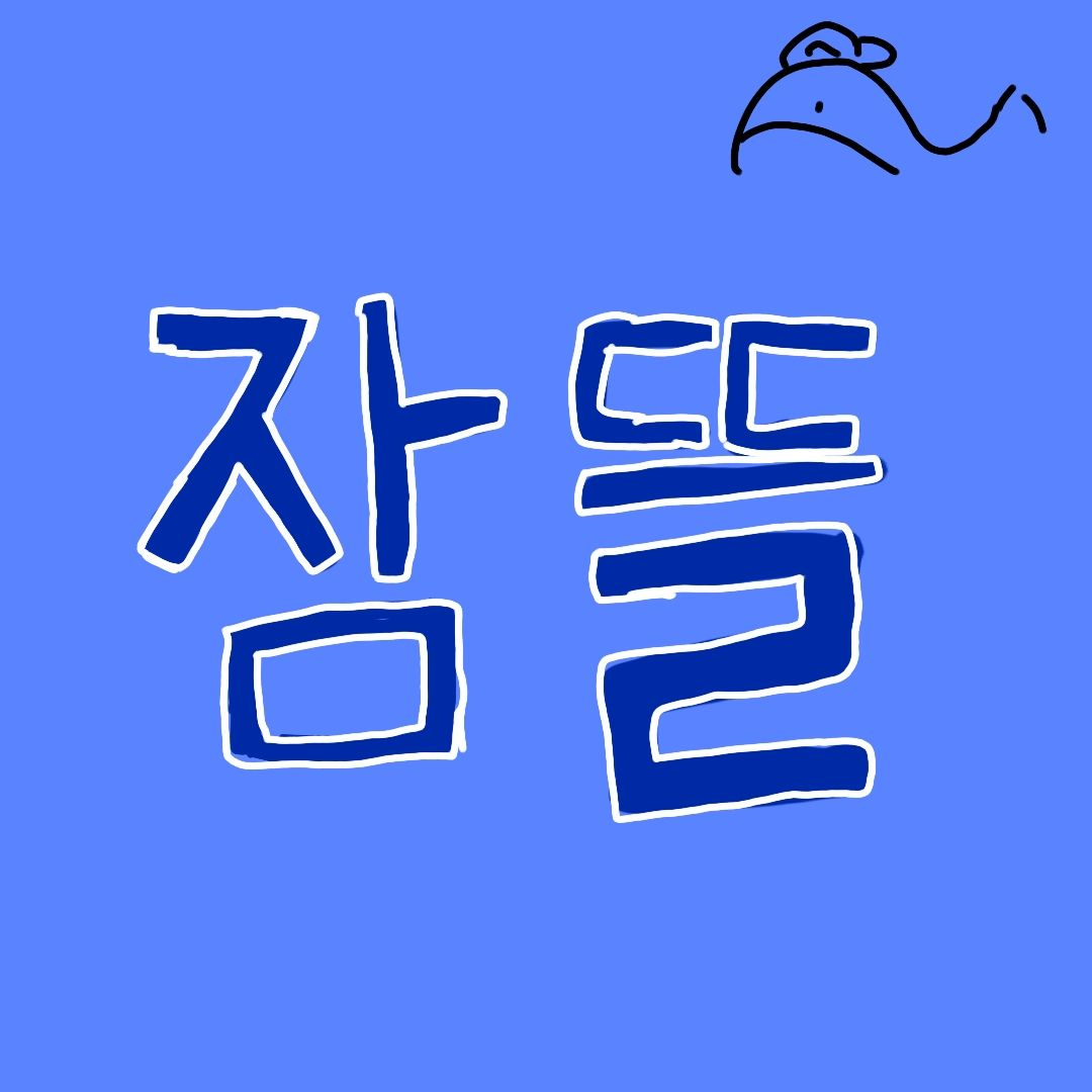 뜰팁×슬의생[+요정 몇명] 대표 이미지
