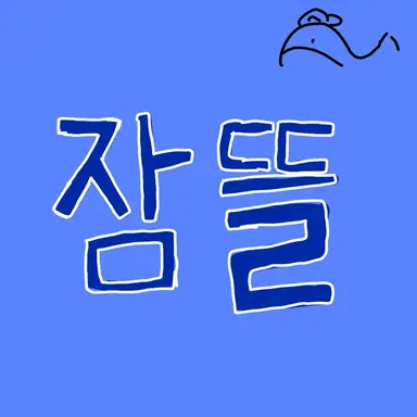 Profile image of 잠뜰
