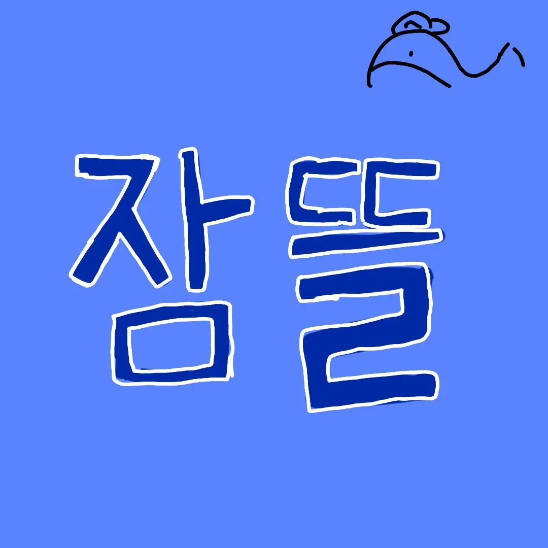 NarrowSwipe4727의 뜰팁×슬의생[+요정 몇명]