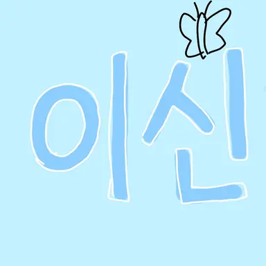 Profile image of 이신