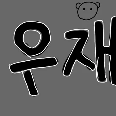 Profile image of 우재