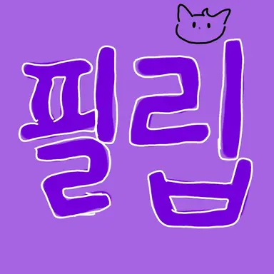Profile image of 필립