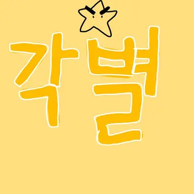 Profile image of 김각별