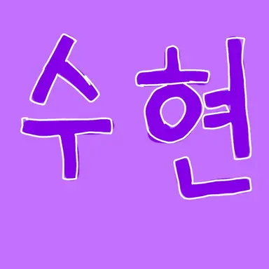 Profile image of 황수현