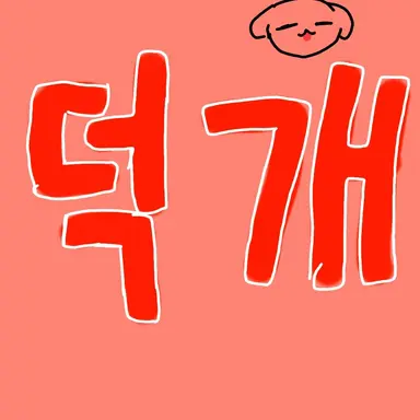Profile image of 박덕개